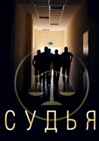 Судья