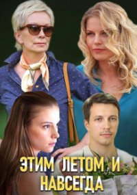 Этим летом и навсегда