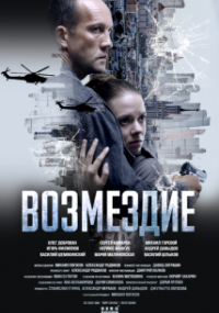 Возмездие