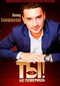 Ты не поверишь