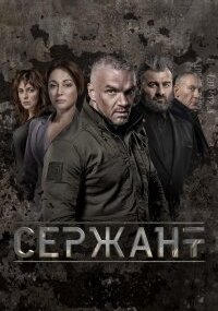 Сержант 1 сезон