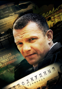 Неподкупный