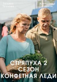 Стряпуха 2 сезон. Конфетная леди