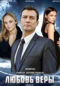Любовь Веры