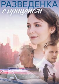 Разведёнка с прицепом