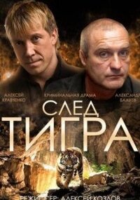 След тигра