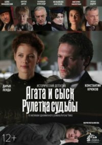 Агата и сыск - 2. Рулетка судьбы