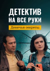 Детектив на все руки - 2. Девичьи секреты