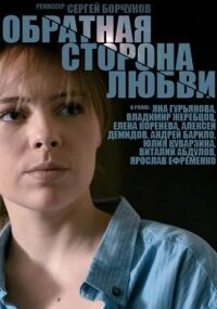 Обратная сторона любви