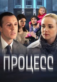 Процесс