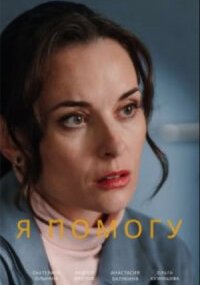 Я помогу