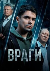 Враги
