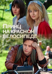 Принц на красном велосипеде