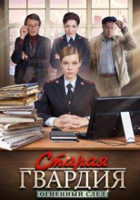 Старая гвардия 3 сезон. Огненный след
