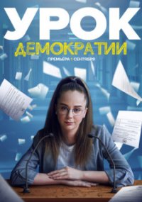 Урок демократии