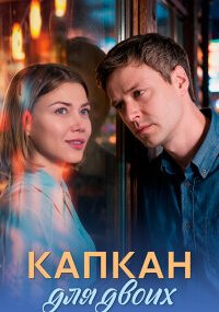Капкан для двоих
