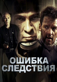 Ошибка следствия