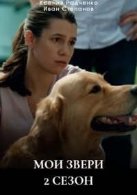 Мои звери 2 сезон