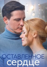 Оставленное сердце