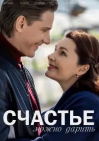 Счастье можно дарить