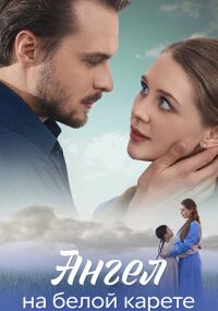 Ангел на белой карете