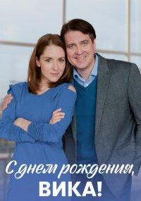 С днём рождения, Вика!