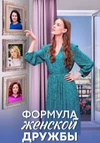 Формула женской дружбы