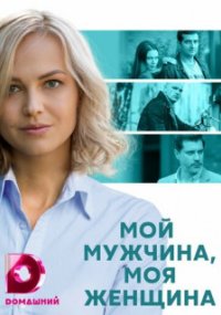 Мой мужчина, моя женщина