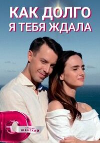 Как долго я тебя ждала