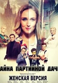 Женская версия - 5. Тайна партийной дачи