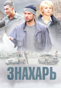 Знахарь 2 сезон