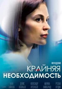 Крайняя необходимость