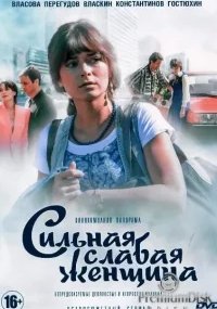 Сильная слабая женщина