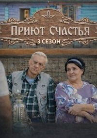 Приют счастья 3 сезон
