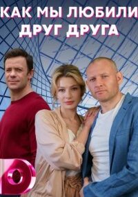 Как мы любили друг друга