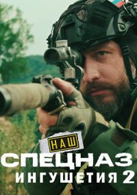 Наш спецназ. Ингушетия - 2