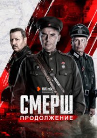 СМЕРШ 2 сезон