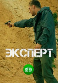 Эксперт
