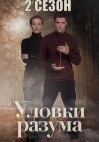 Уловки разума 1 и 2 сезон