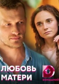 Любовь матери