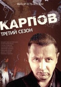 Карпов 3 сезон