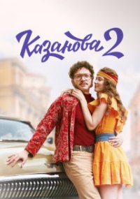Казанова 2 сезон. В бегах