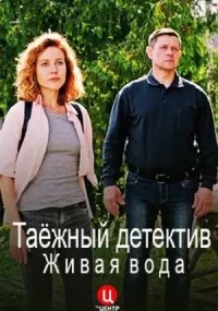 Таёжный детектив - 4. Живая вода