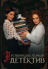 Провинциальный детектив 3 сезон