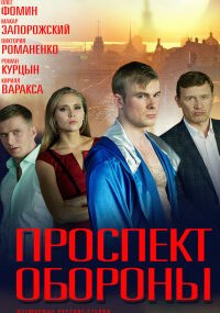 Проспект обороны