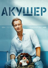 Акушер 1 сезон