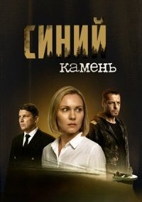 Синий камень