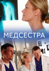 Медсестра