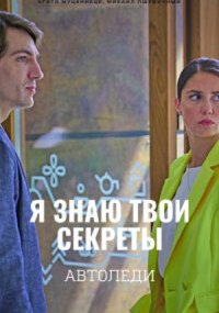 Я знаю твои секреты 6. Автоледи