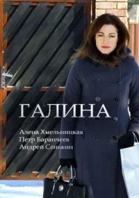 Галина